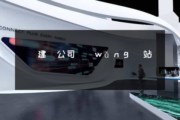 涇縣建設公司網(wǎng)站
