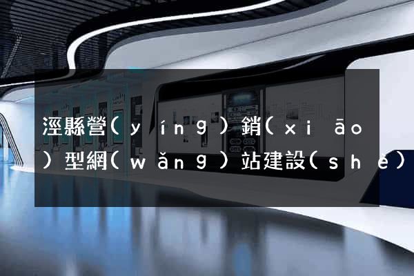 涇縣營(yíng)銷(xiāo)型網(wǎng)站建設(shè)