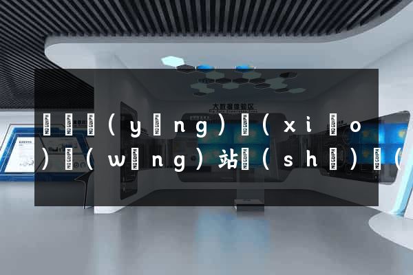 涇縣營(yíng)銷(xiāo)網(wǎng)站設(shè)計(jì)