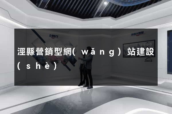 涇縣營銷型網(wǎng)站建設(shè)
