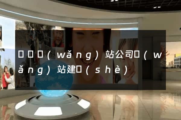 涇縣網(wǎng)站公司網(wǎng)站建設(shè)