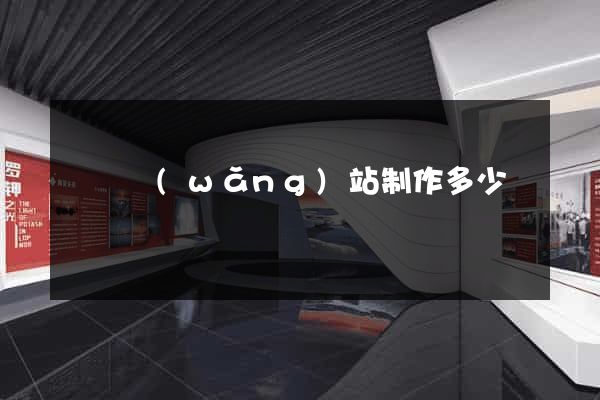 涇縣網(wǎng)站制作多少錢