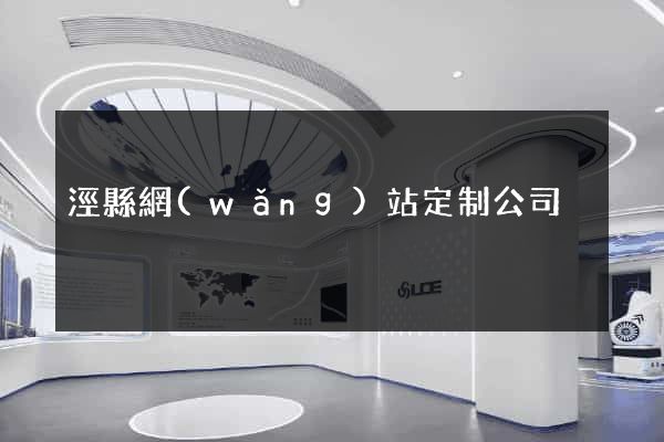 涇縣網(wǎng)站定制公司
