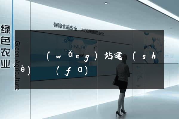 涇縣網(wǎng)站建設(shè)開發(fā)