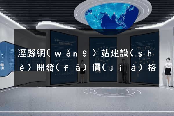 涇縣網(wǎng)站建設(shè)開發(fā)價(jià)格