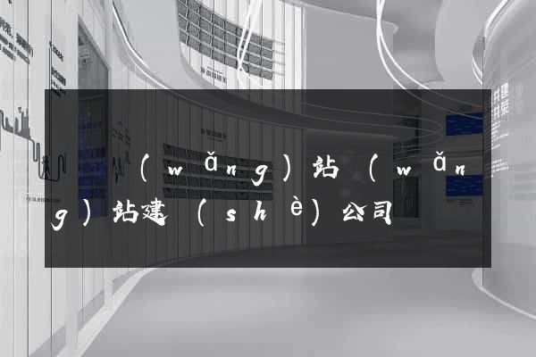 涇縣網(wǎng)站網(wǎng)站建設(shè)公司