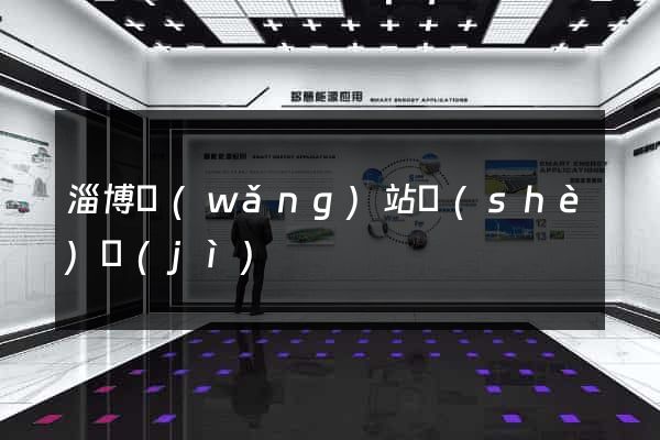 淄博網(wǎng)站設(shè)計(jì)