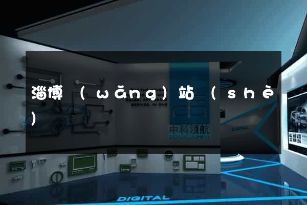 淄博網(wǎng)站設(shè)計