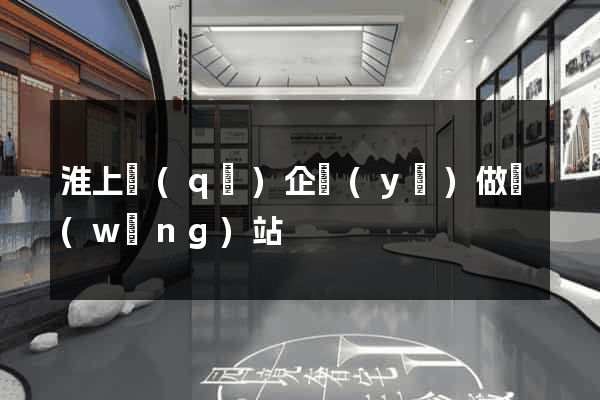 淮上區(qū)企業(yè)做網(wǎng)站