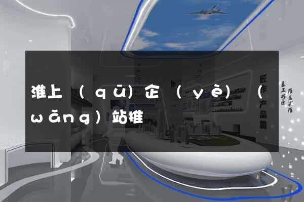 淮上區(qū)企業(yè)網(wǎng)站推廣