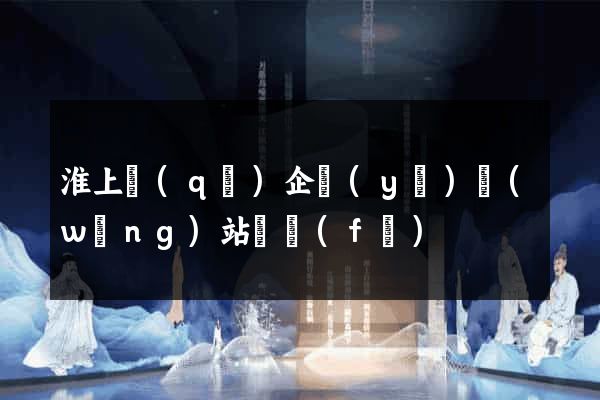 淮上區(qū)企業(yè)網(wǎng)站開發(fā)