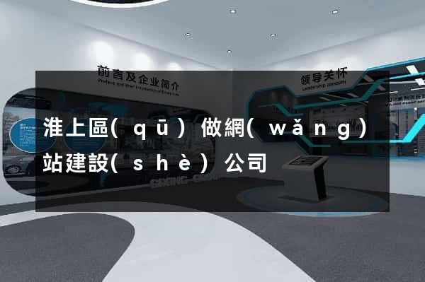 淮上區(qū)做網(wǎng)站建設(shè)公司