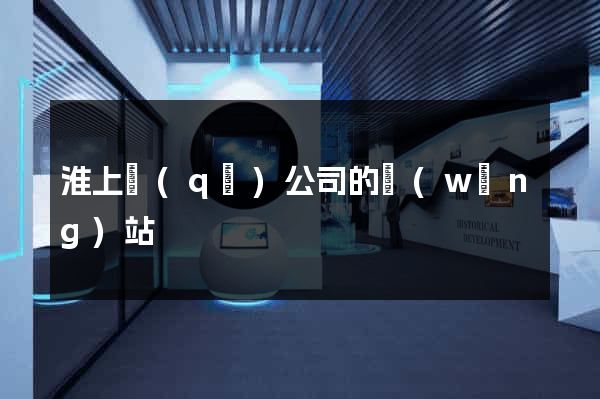 淮上區(qū)公司的網(wǎng)站