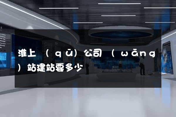淮上區(qū)公司網(wǎng)站建站要多少錢