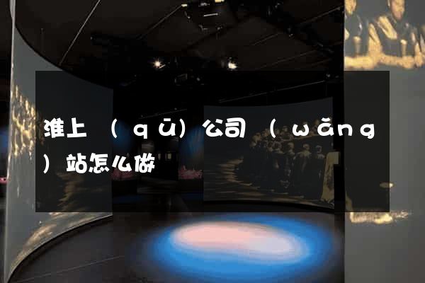 淮上區(qū)公司網(wǎng)站怎么做