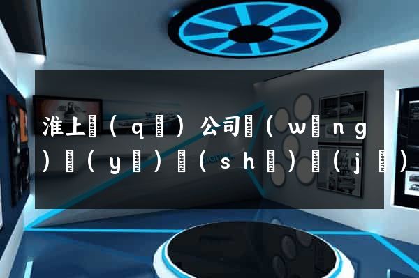淮上區(qū)公司網(wǎng)頁(yè)設(shè)計(jì)