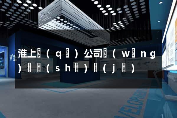 淮上區(qū)公司網(wǎng)頁設(shè)計(jì)