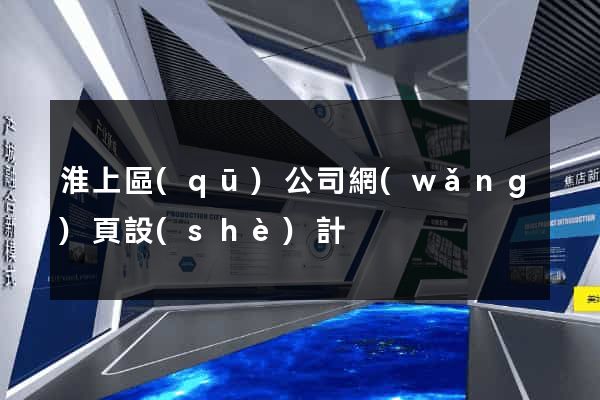 淮上區(qū)公司網(wǎng)頁設(shè)計