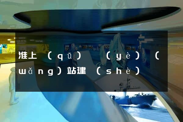 淮上區(qū)專業(yè)網(wǎng)站建設(shè)