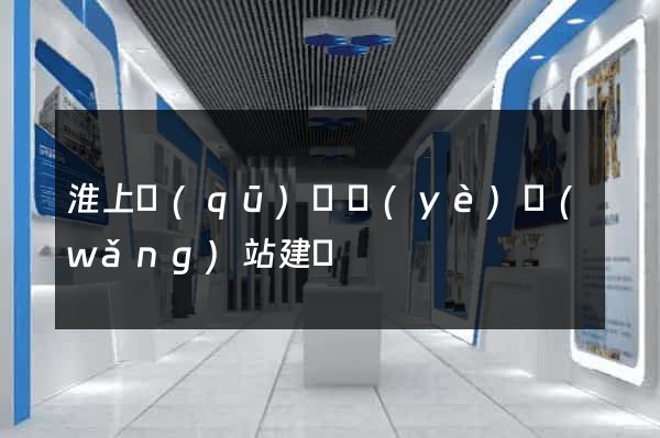 淮上區(qū)專業(yè)網(wǎng)站建設