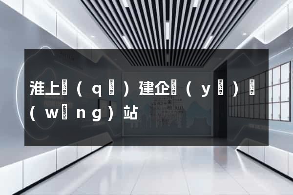 淮上區(qū)建企業(yè)網(wǎng)站