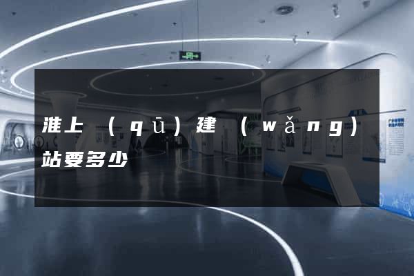 淮上區(qū)建網(wǎng)站要多少錢