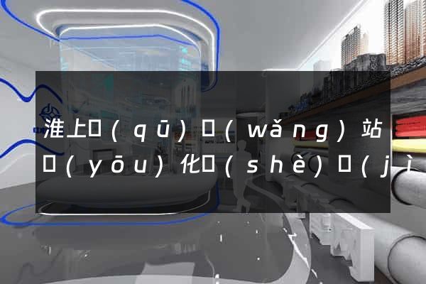 淮上區(qū)網(wǎng)站優(yōu)化設(shè)計(jì)公司