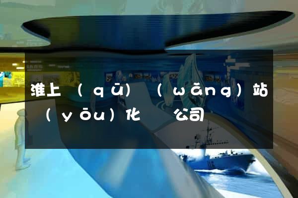 淮上區(qū)網(wǎng)站優(yōu)化設計公司