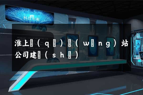 淮上區(qū)網(wǎng)站公司建設(shè)