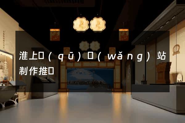 淮上區(qū)網(wǎng)站制作推廣