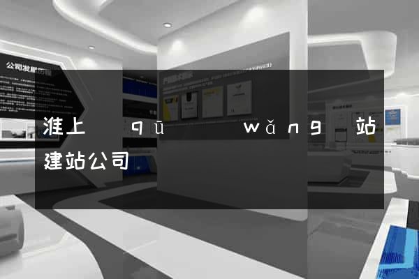 淮上區(qū)網(wǎng)站建站公司