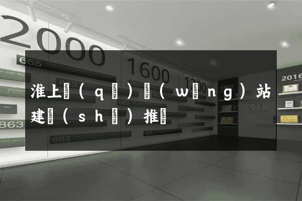 淮上區(qū)網(wǎng)站建設(shè)推廣