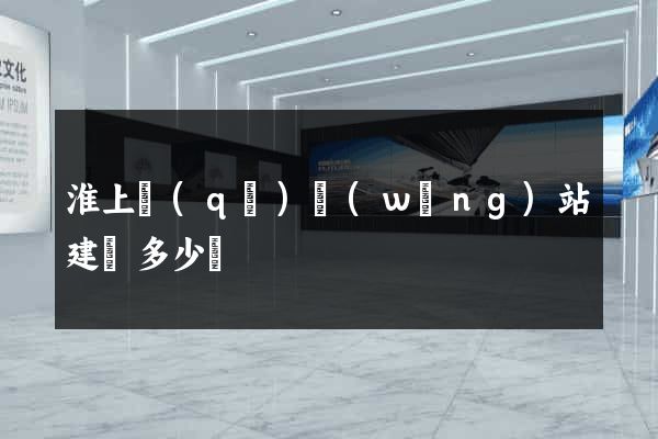 淮上區(qū)網(wǎng)站建設多少錢