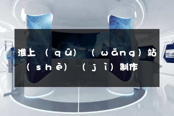 淮上區(qū)網(wǎng)站設(shè)計(jì)制作