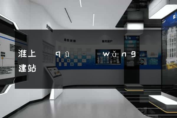 淮上區(qū)網(wǎng)絡建站
