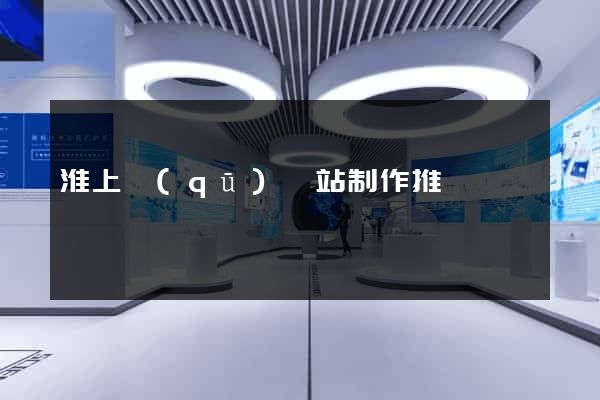 淮上區(qū)網站制作推廣