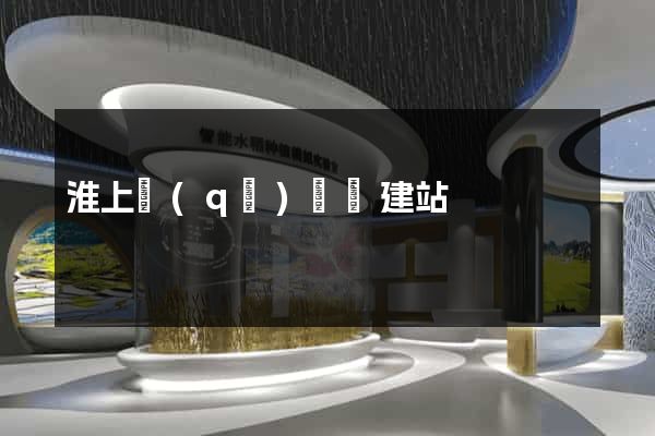 淮上區(qū)網絡建站