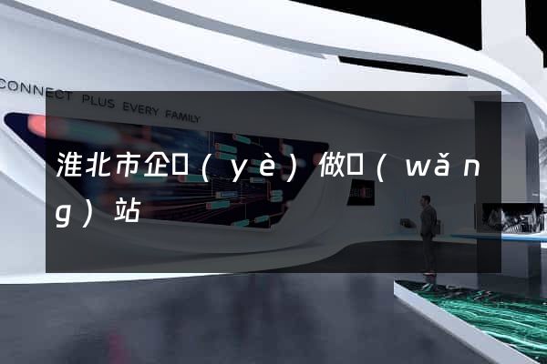 淮北市企業(yè)做網(wǎng)站