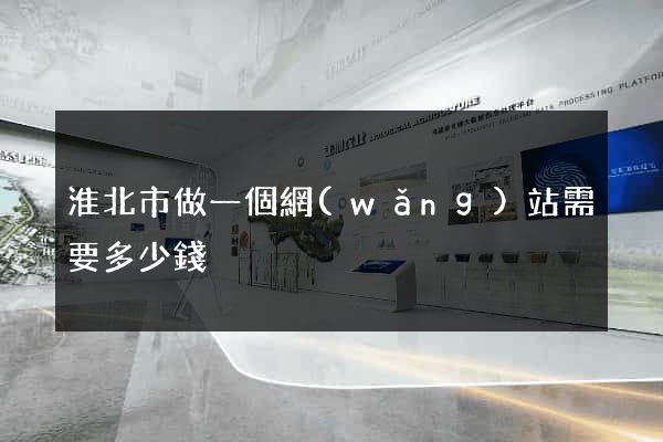 淮北市做一個網(wǎng)站需要多少錢
