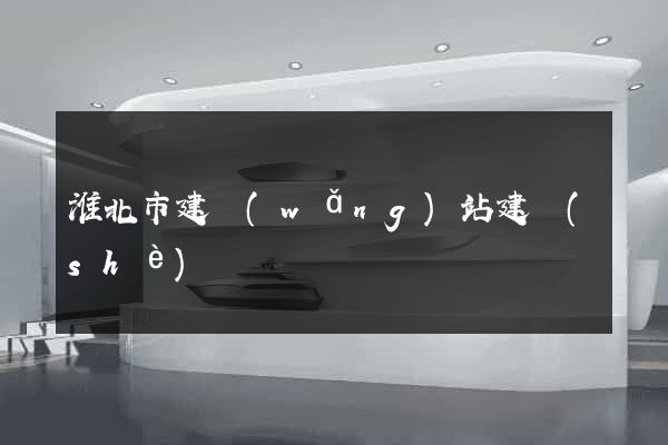 淮北市建網(wǎng)站建設(shè)