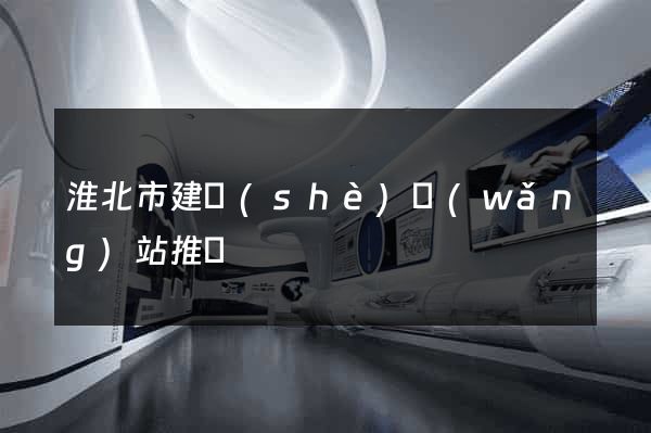 淮北市建設(shè)網(wǎng)站推廣