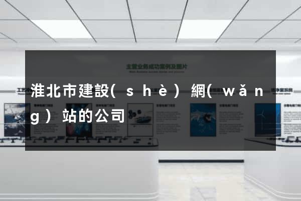 淮北市建設(shè)網(wǎng)站的公司