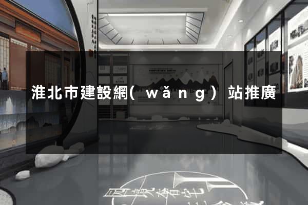 淮北市建設網(wǎng)站推廣