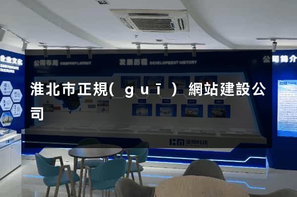 淮北市正規(guī)網站建設公司