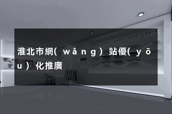 淮北市網(wǎng)站優(yōu)化推廣