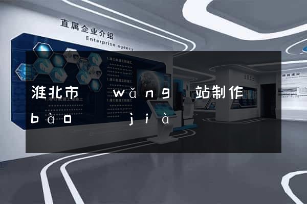 淮北市網(wǎng)站制作報(bào)價(jià)