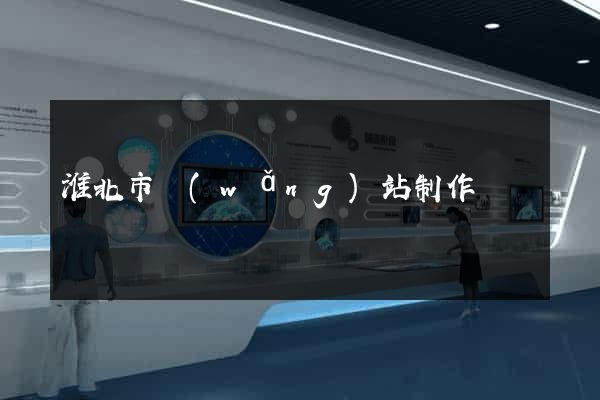 淮北市網(wǎng)站制作報價
