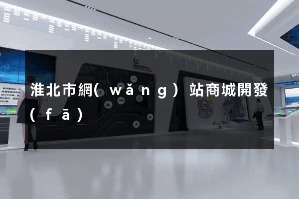 淮北市網(wǎng)站商城開發(fā)