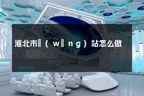 淮北市網(wǎng)站怎么做