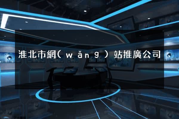 淮北市網(wǎng)站推廣公司